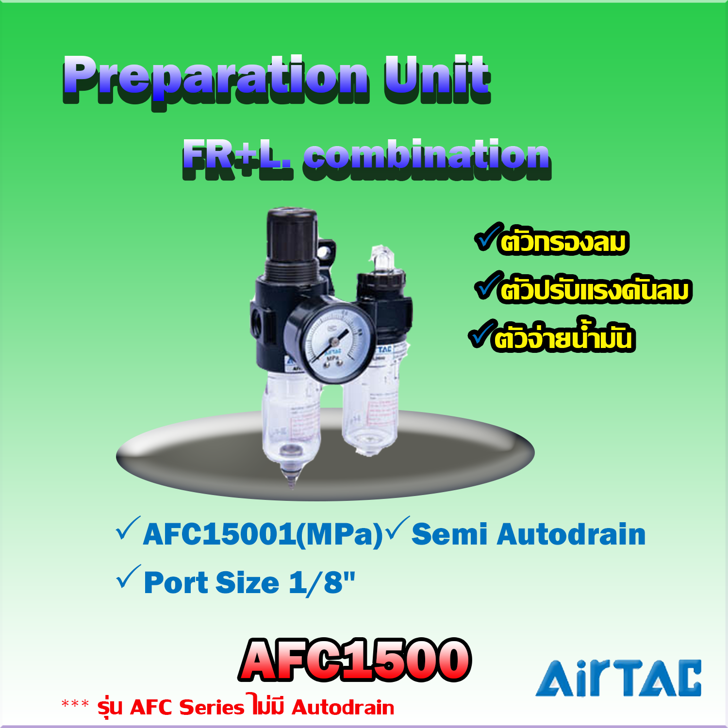 Airtac FR+L. Combination รุ่น AFC1500