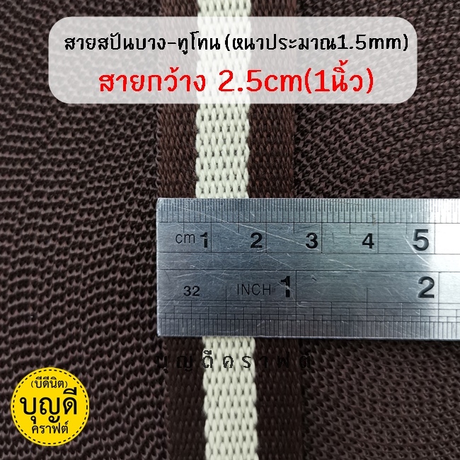 กว้าง 2.5 cm./5y น้ำตาล-ครีม