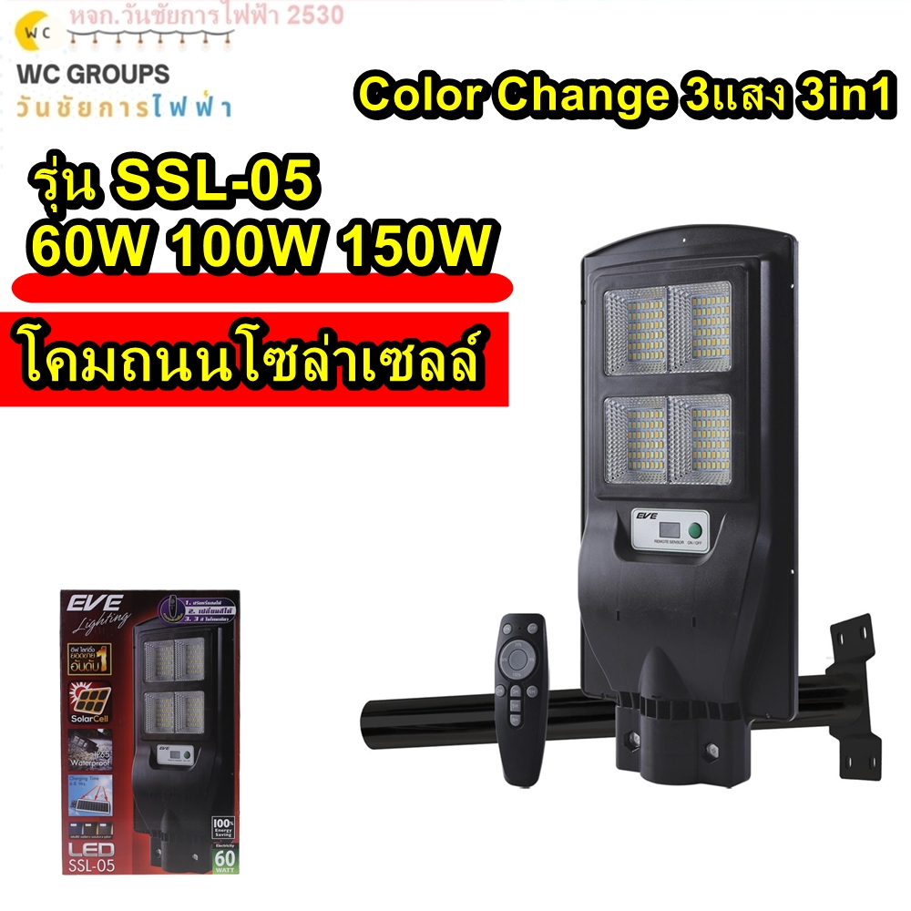 Eve โคมถนนโซลาร์เซลล์ SolarCell รุ่น SSL-05 60W 100W 150W Color Change 3แสง 3in1 แบบไม่มีโมชั่นเซ็นเซอร์ ให้ความสว่างตลอดทั้งคืน