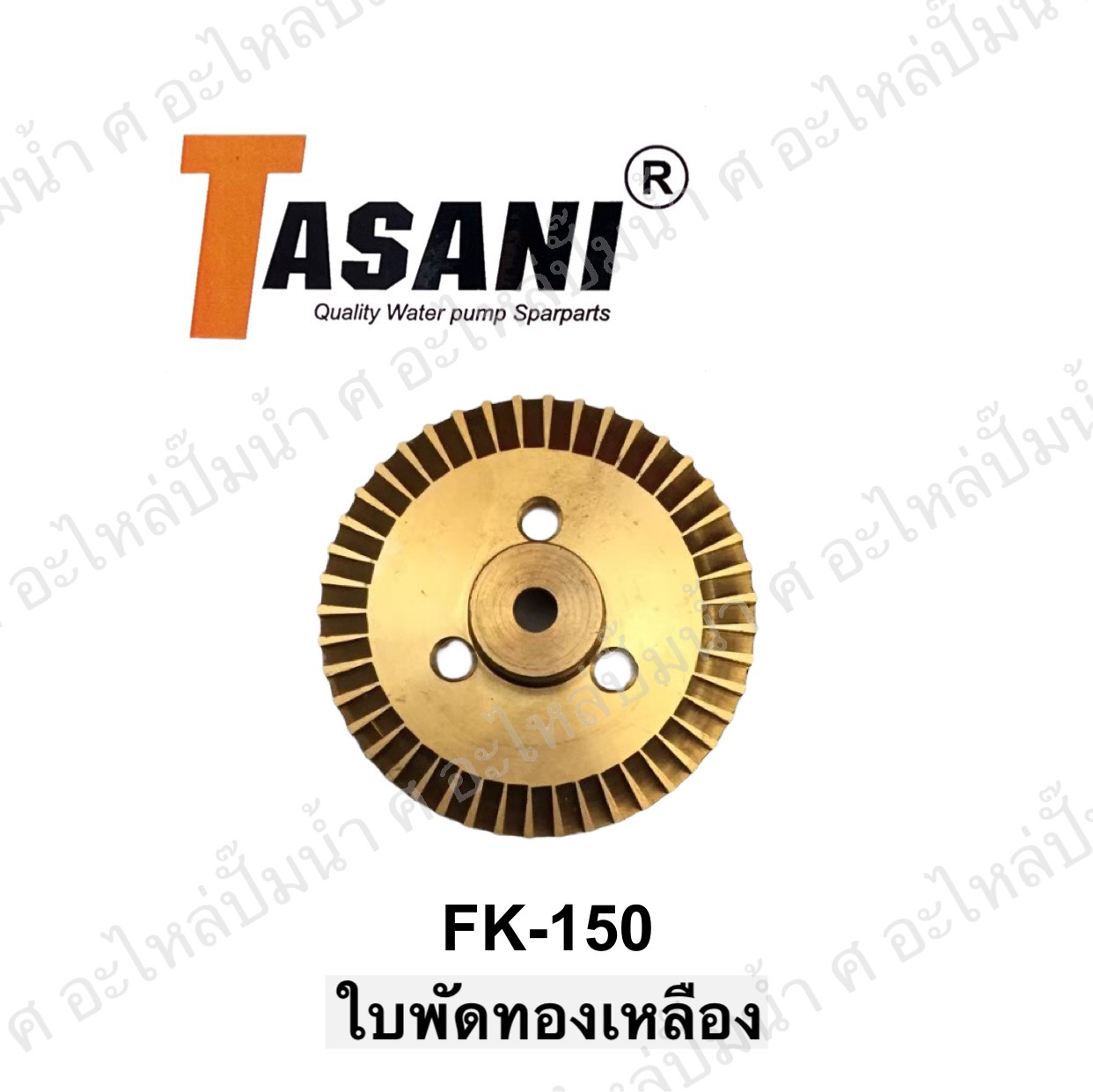 ใบพัดทองเหลืองFK-150