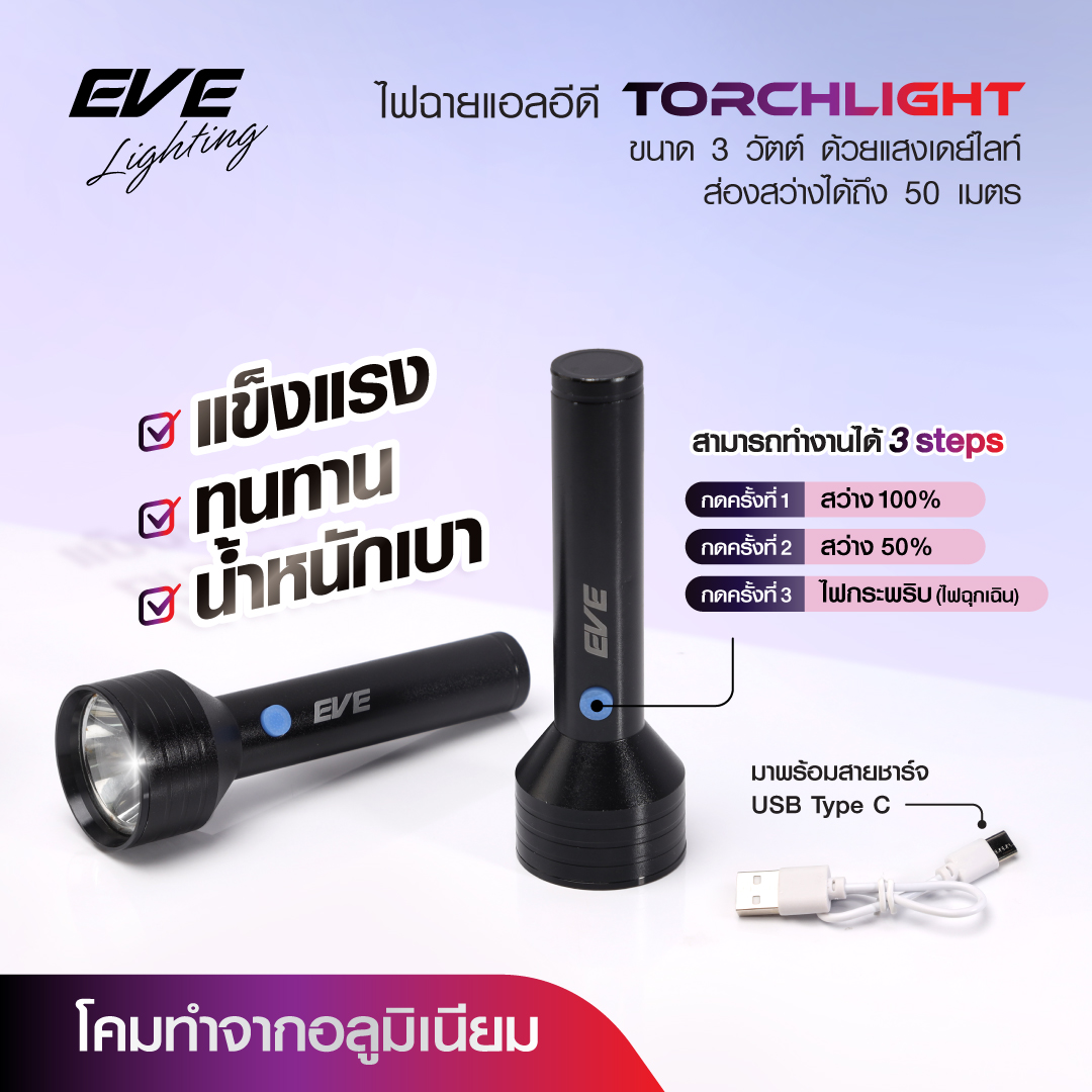 ใหม่ EVE ไฟฉายแอลอีดี รุ่น TORCHLIGHT ปรับความสว่างได้ 3 Steps ส่องสว่างไกล 50 เมตร
