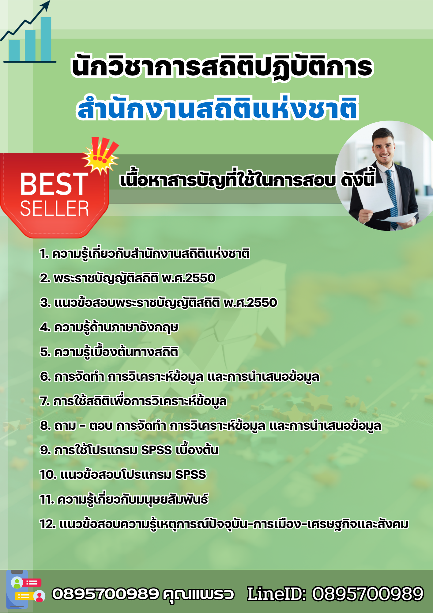 แนวข้อสอบนักวิชาการสถิติปฏิบัติการ สำนักงานสถิติแห่งชาติ 2568