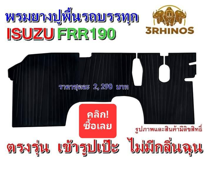 พรมยางปูพื้นรถบรรทุกอีซูซุรุ่นFRR190