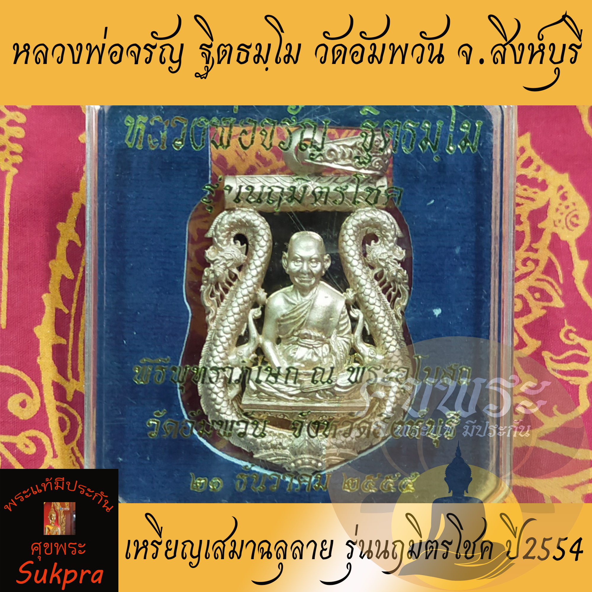 พระแท้ เหรียญเสมาฉลุลาย หลวงพ่อจรัญ ฐิตธมฺโม วัดอัมพวัน สิงห์บุรี รุ่นนฤมิตรโชค ปี2554 เนื้อพิ้งค์โกล ประกัน ศุขพระ HappyAmulet Sukpra