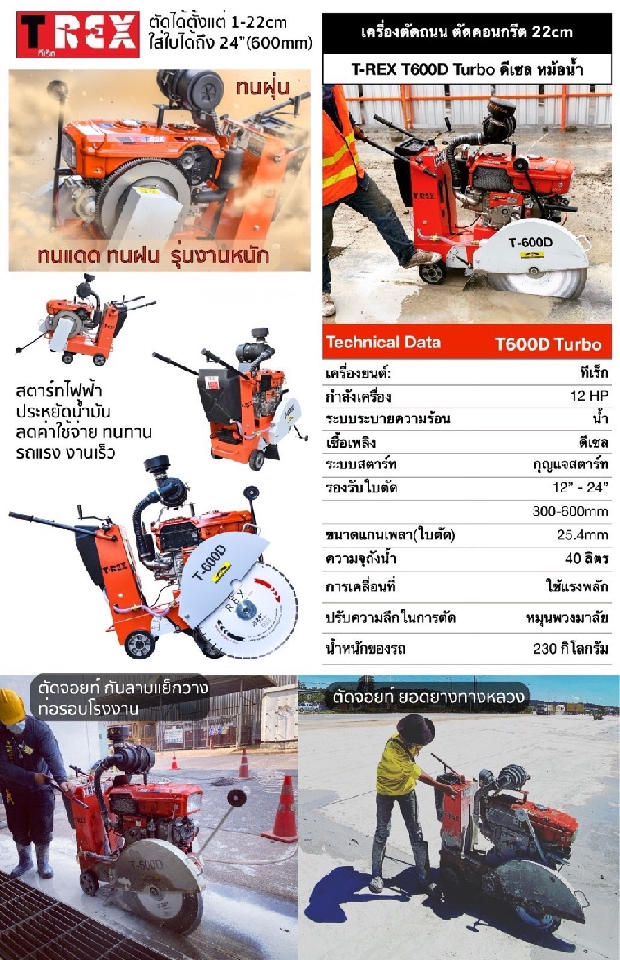 รถตัดถนน ตัดคอนกรีตทีเร็ก T-REX T600D(รุ่น Turbo) CAMEO 12 แรง ดีเซล สตาร์ทไฟฟ้า ตัดลึกได้ 22cm รองรับใบตัดได้ถึง 24"
