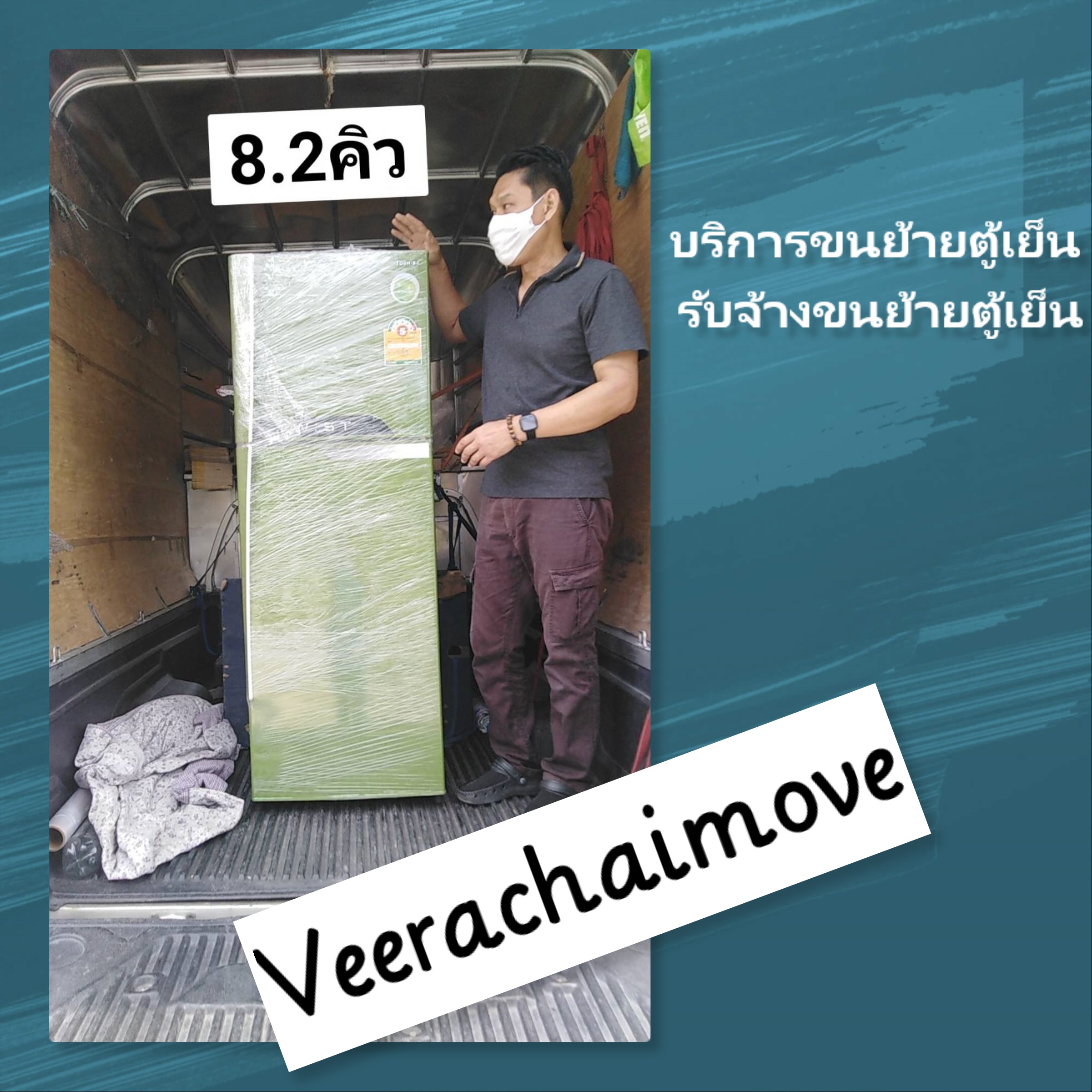 บริการขนย้ายตู้เย็นมืออาชีพ