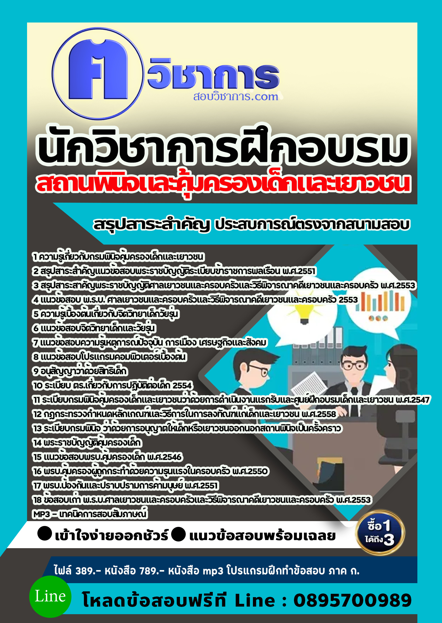 แนวข้อสอบนักวิชาการฝึกอบรม สถานพินิจและคุ้มครองเด็กและเยาวชน 2568