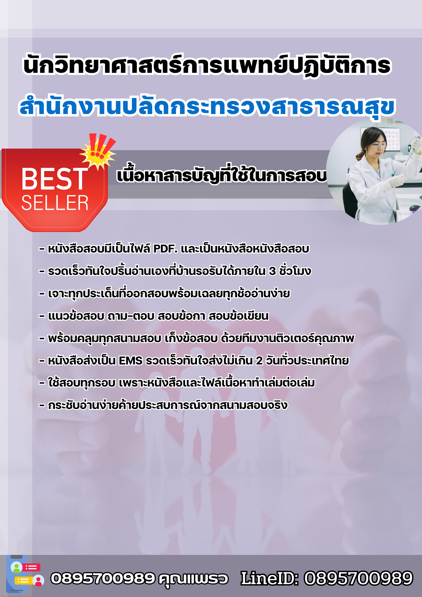 แนวข้อสอบนักวิทยาศาสตร์การแพทย์ปฏิบัติการ สำนักงานปลัดกระทรวงสาธารณสุข 2568