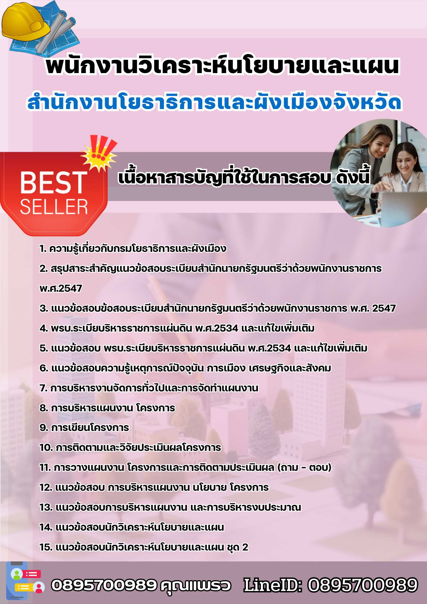 แนวข้อสอบพนักงานวิเคราะห์นโยบายและแผน สำนักงานโยธาธิการและผังเมืองจังหวัด 2568