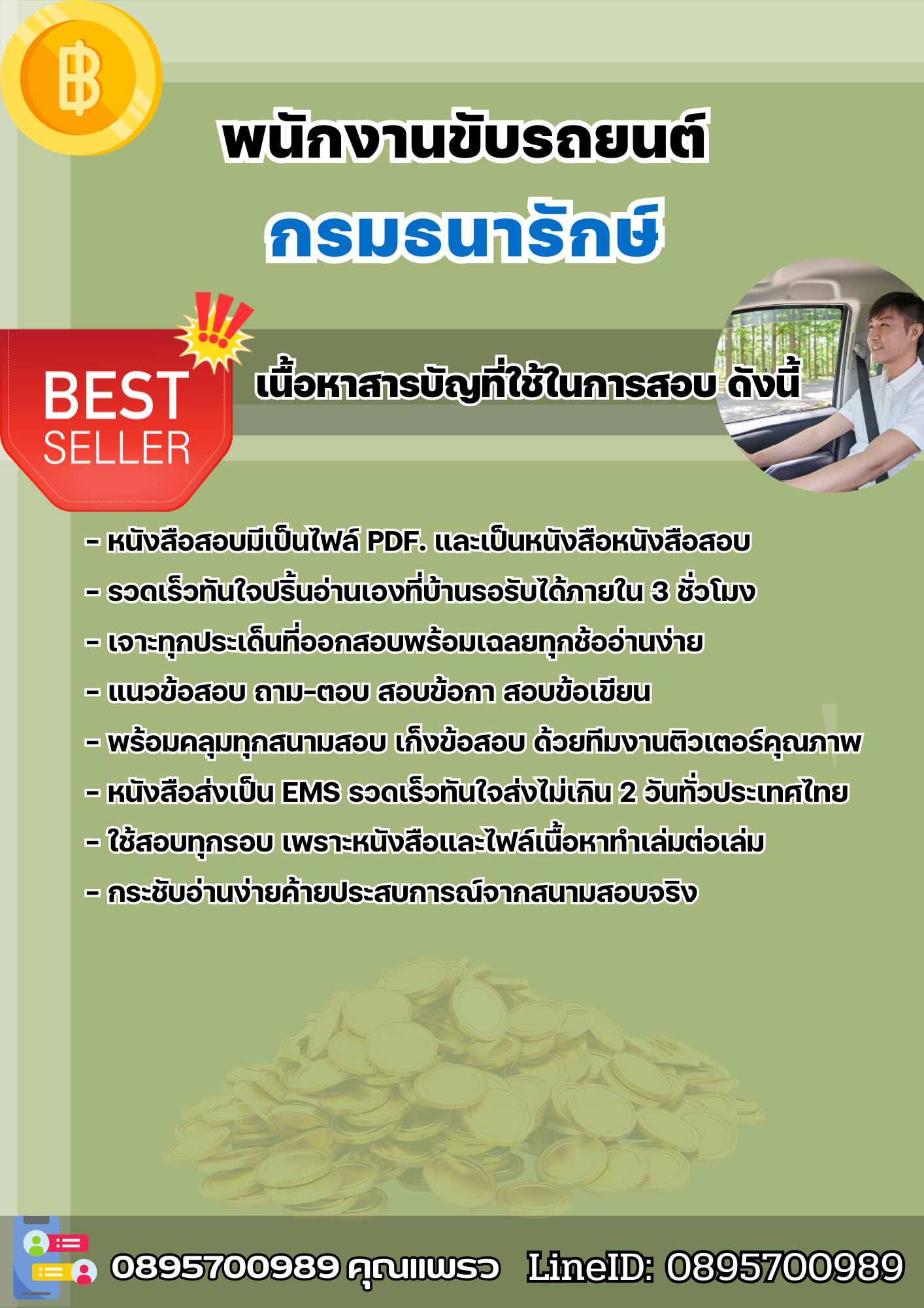 แนวข้อสอบพนักงานขับรถยนต์ กรมธนารักษ์ 2568
