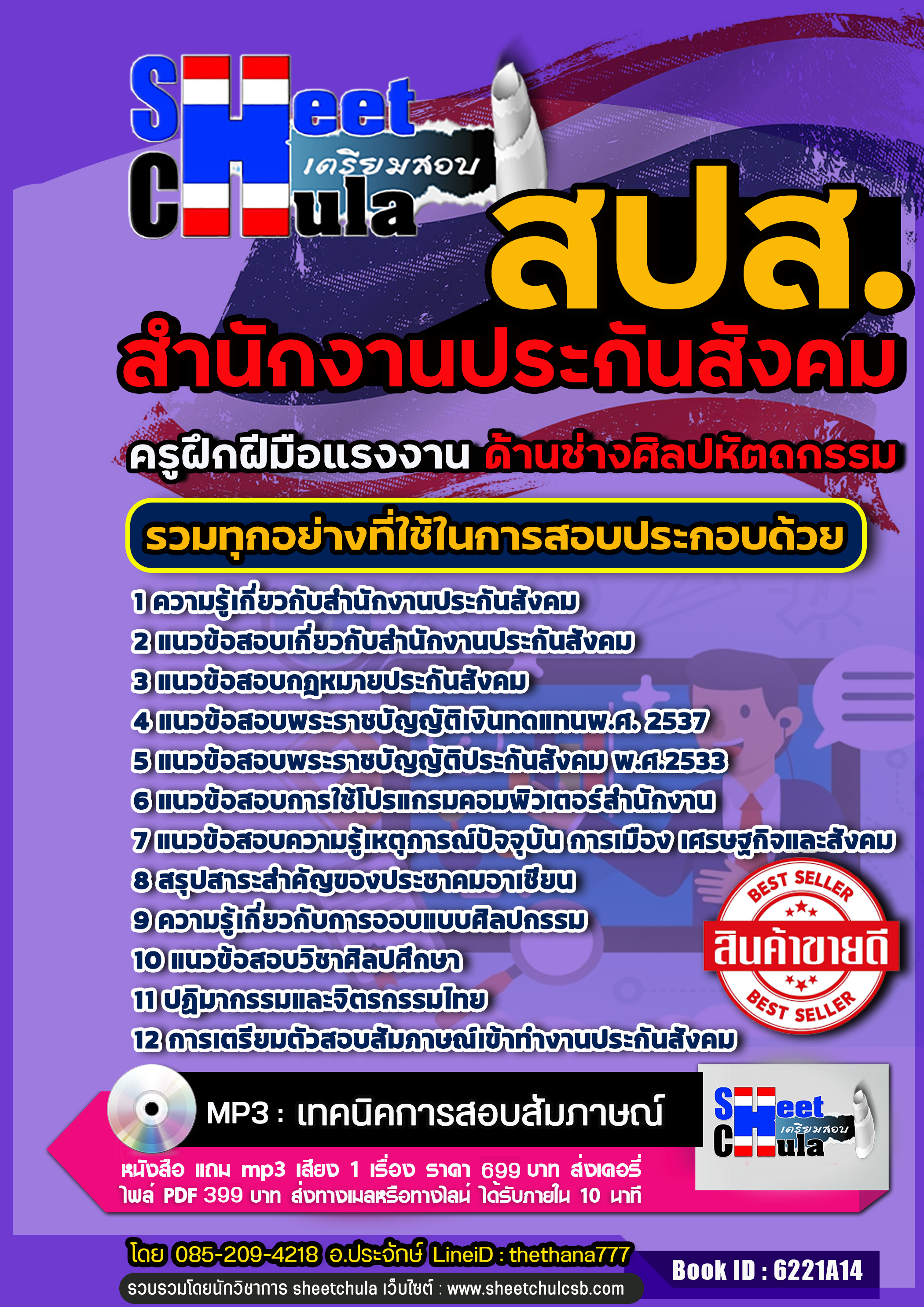 แนวข้อสอบครูฝึกฝีมือแรงงาน (ช่างศิลปหัตถกรรม) สำนักงานประกันสังคม (สปส.) 2568