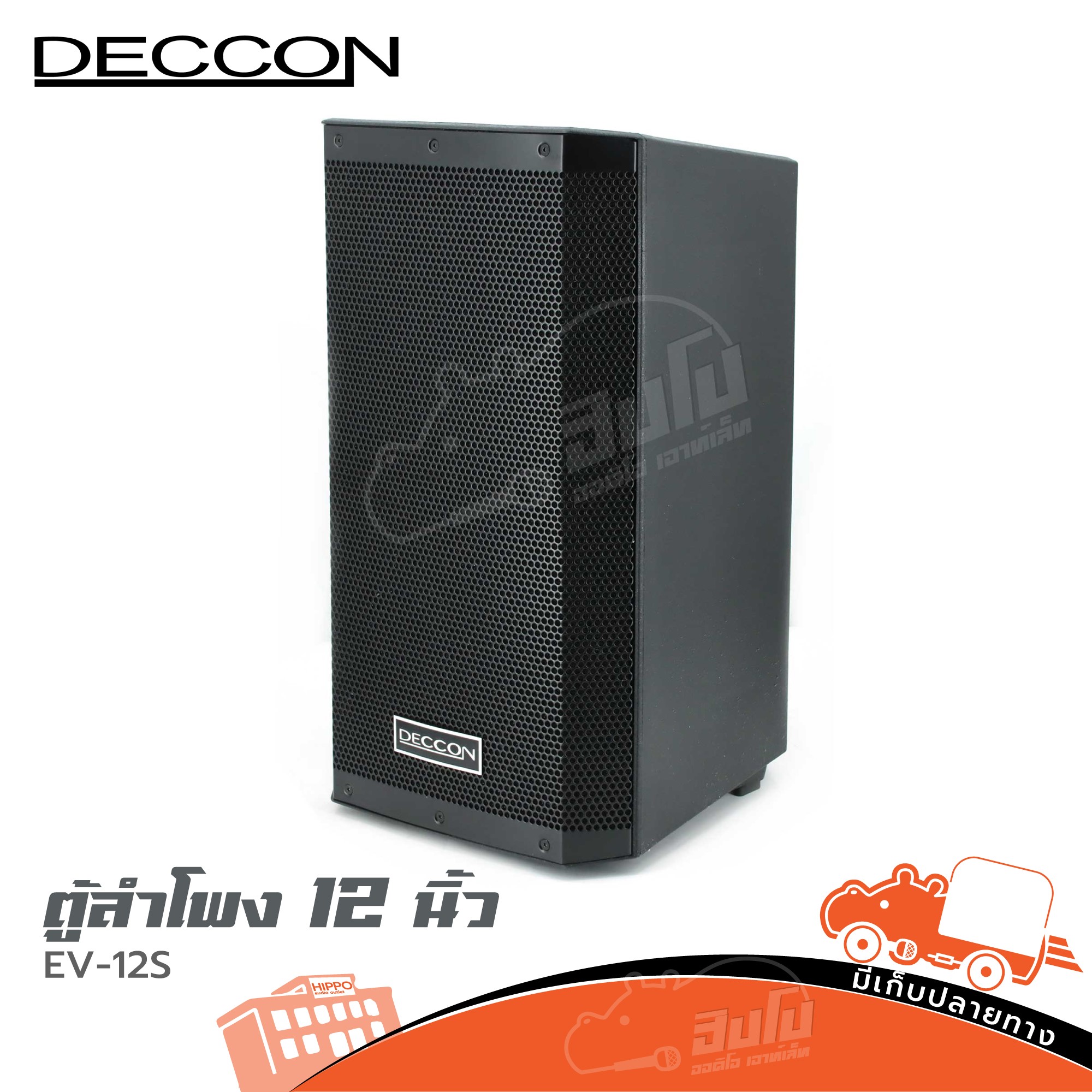 ตู้ลำโพง 12 นิ้ว DECCON EV 12S (B11.2)