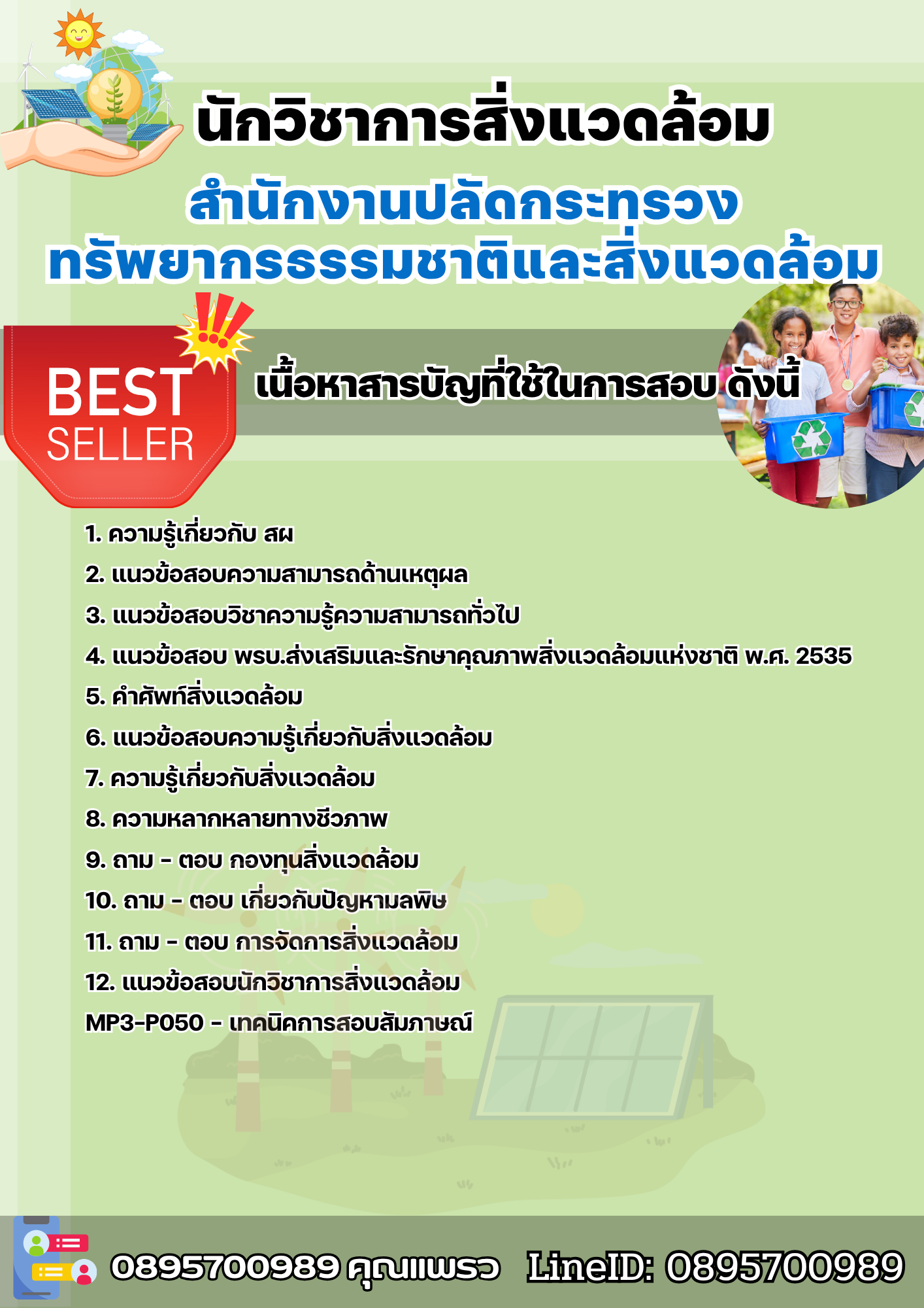 แนวข้อสอบนักวิชาการสิ่งแวดล้อม สำนักงานปลัดกระทรวงทรัพยากรธรรมชาติและสิ่งแวดล้อม 2568