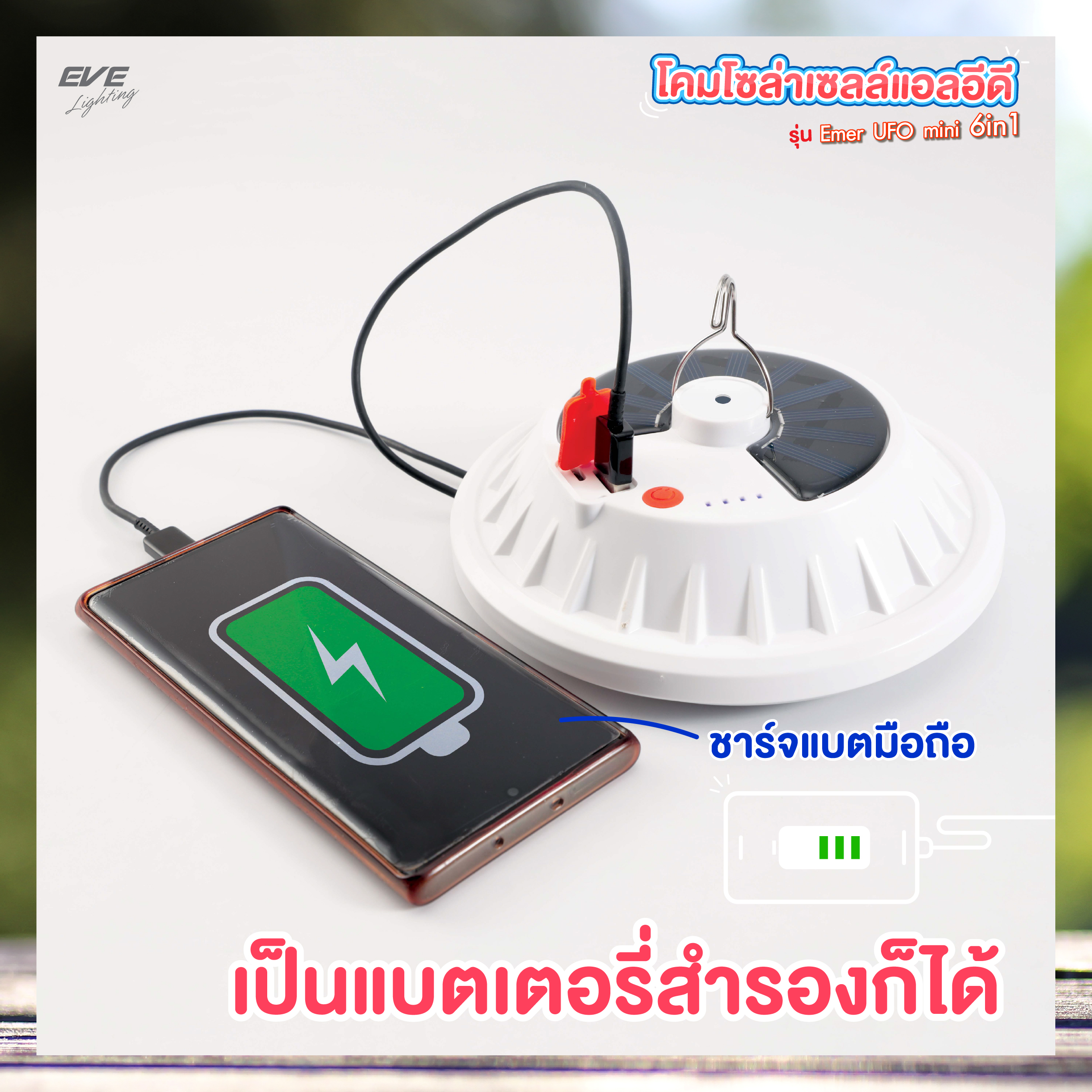 โคมโซล่าเซลล์แอลอีดี รุ่น Emer UFO mini 6in1