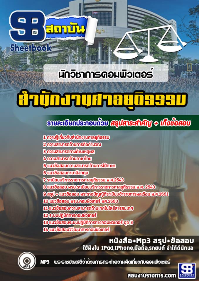 แนวข้อสอบนักวิชาการคอมพิวเตอร์ สำนักงานศาลยุติธรรม 2568
