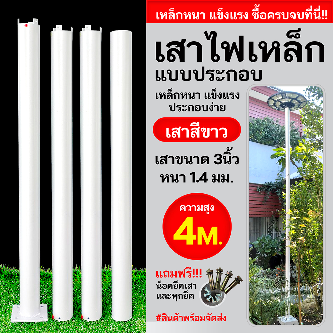 เสาเหล็กแบบประกอบ 3นิ้ว หนา1.4มม. สูง 4เมตร (สีขาว)