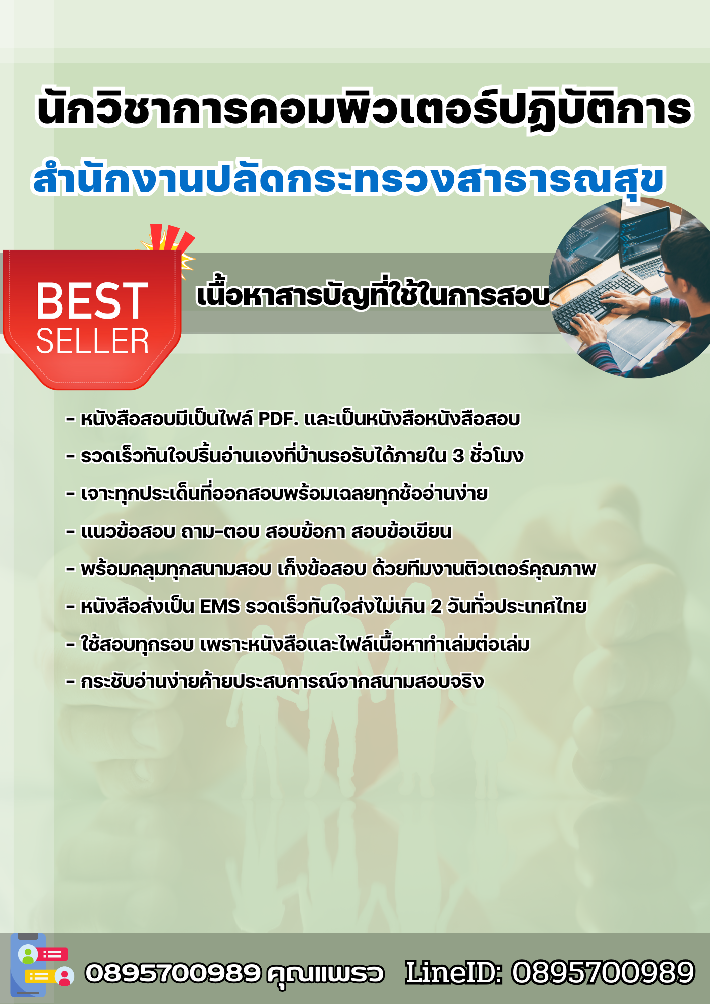 แนวข้อสอบนักวิชาการคอมพิวเตอร์ปฏิบัติการ สำนักงานปลัดกระทรวงสาธารณสุข 2568