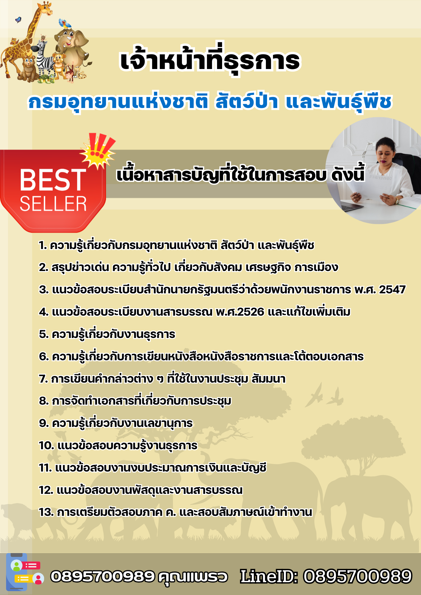 แนวข้อสอบเจ้าหน้าที่ธุรการ กรมอุทยานแห่งชาติ สัตว์ป่า และพันธุ์พืช 2568