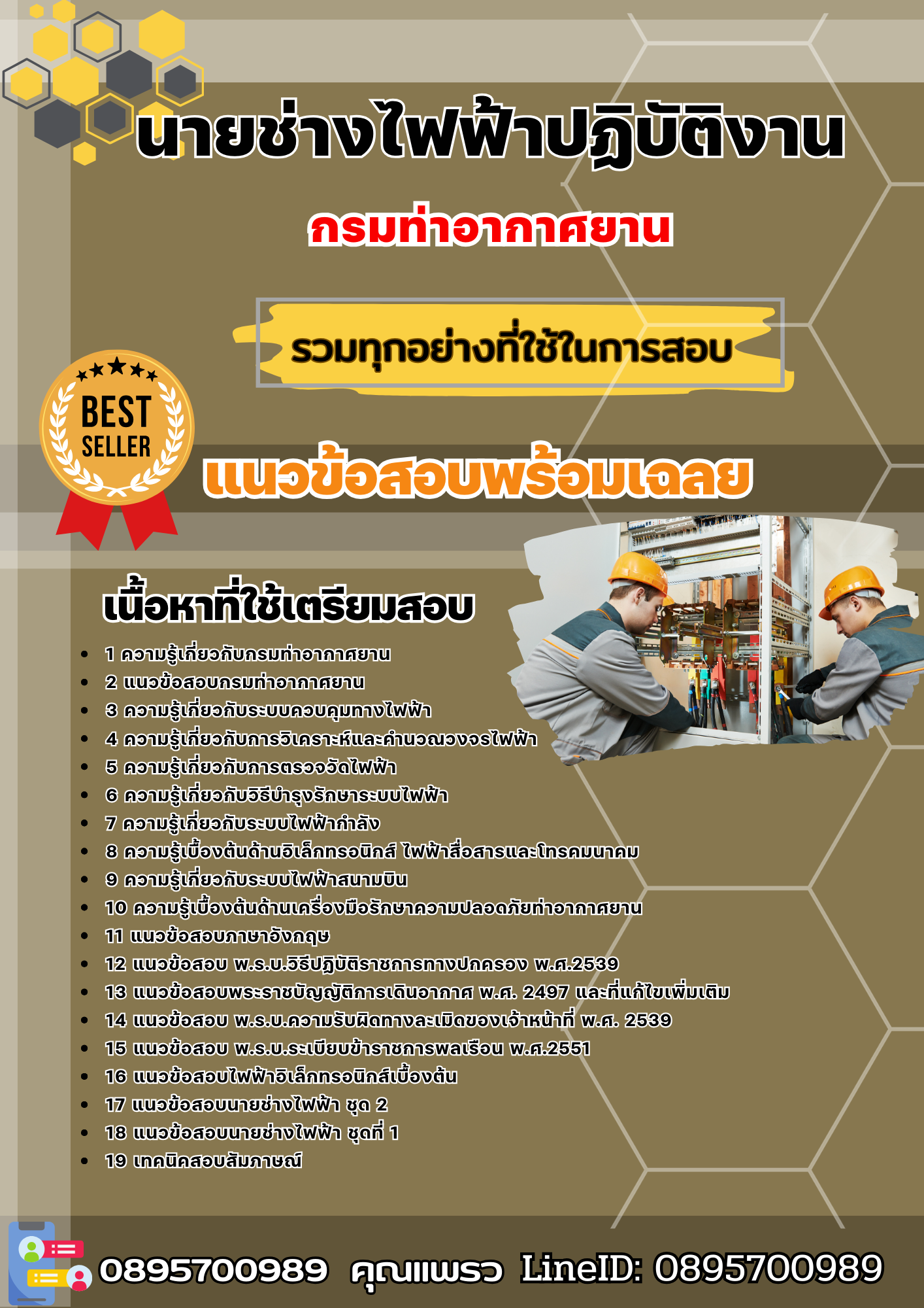 เเนวข้อสอบนายช่างไฟฟ้าปฏิบัติงาน กรมท่าอากาศยาน 2568