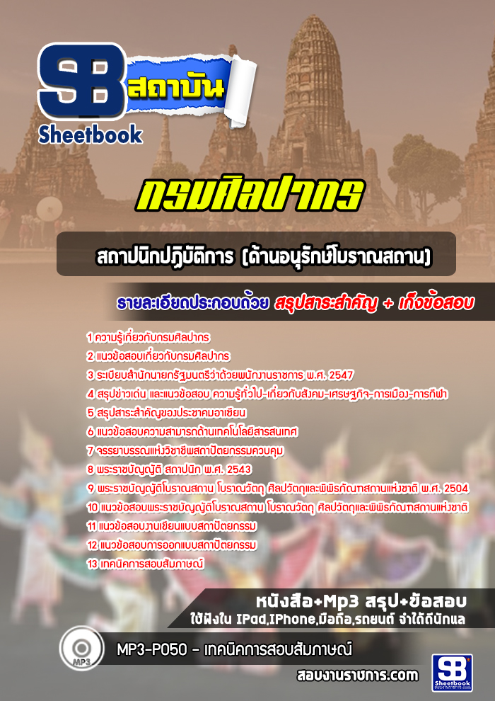 แนวข้อสอบสถาปนิกปฏิบัติการ (ด้านอนุรักษ์โบราณสถาน) กรมศิลปากร
