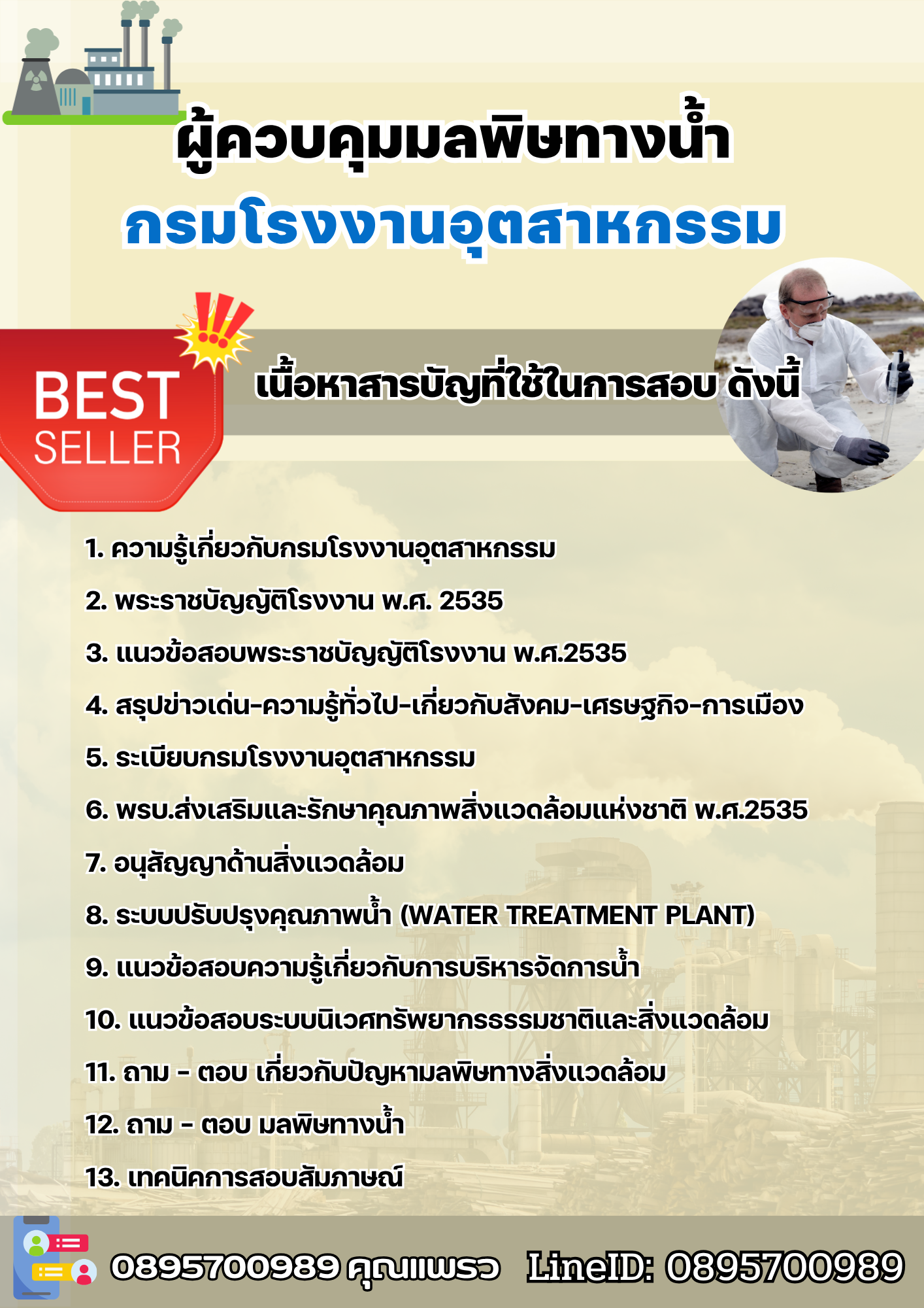 แนวข้อสอบผู้ควบคุมมลพิษทางน้ำ กรมโรงงานอุตสาหกรรม 2568