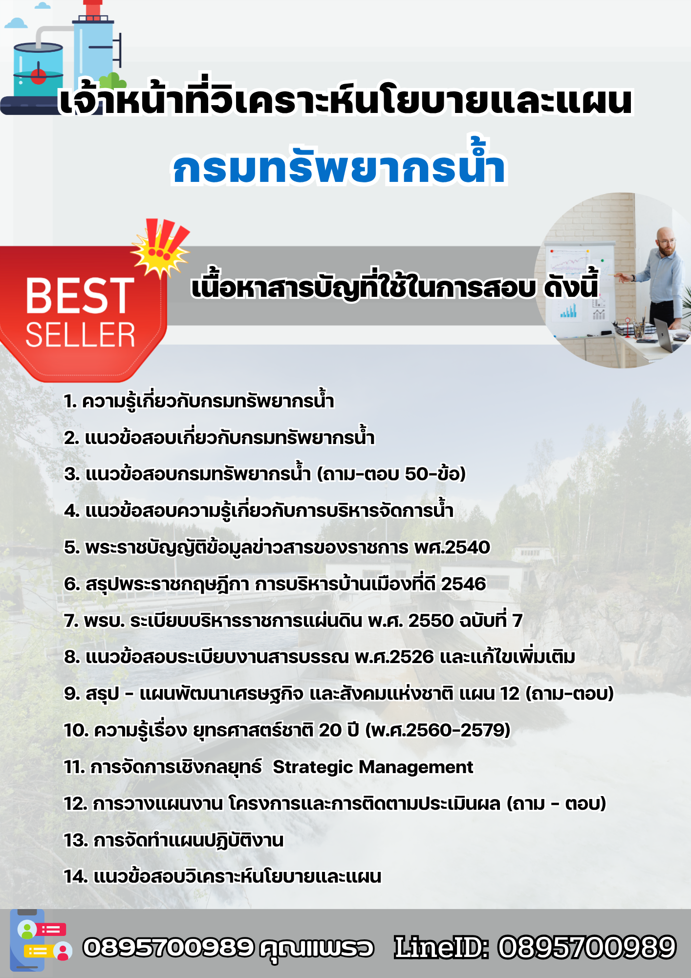 แนวข้อสอบเจ้าหน้าที่วิเคราะห์นโยบายและแผน กรมทรัพยากรน้ำ 2568