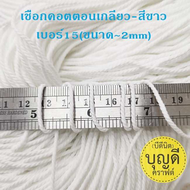 เชือกตีเกลียว สีขาว*มัดเล็ก ย้อมสีไม่ได้ Clickเลือกขนาด
