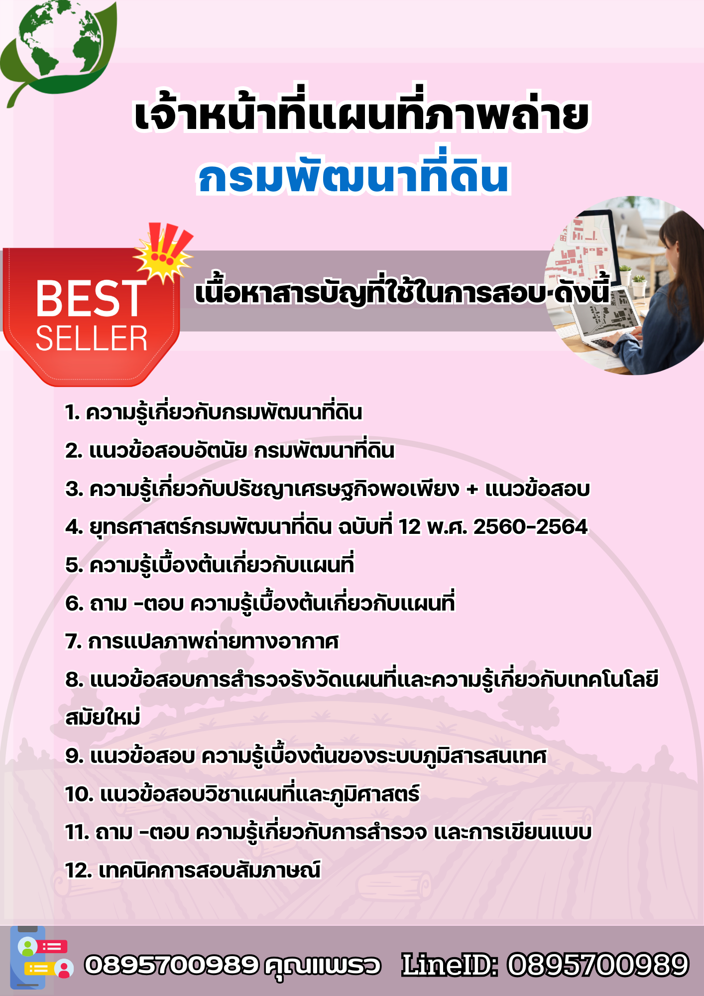 แนวข้อสอบเจ้าหน้าที่แผนที่ภาพถ่าย กรมพัฒนาที่ดิน 2568