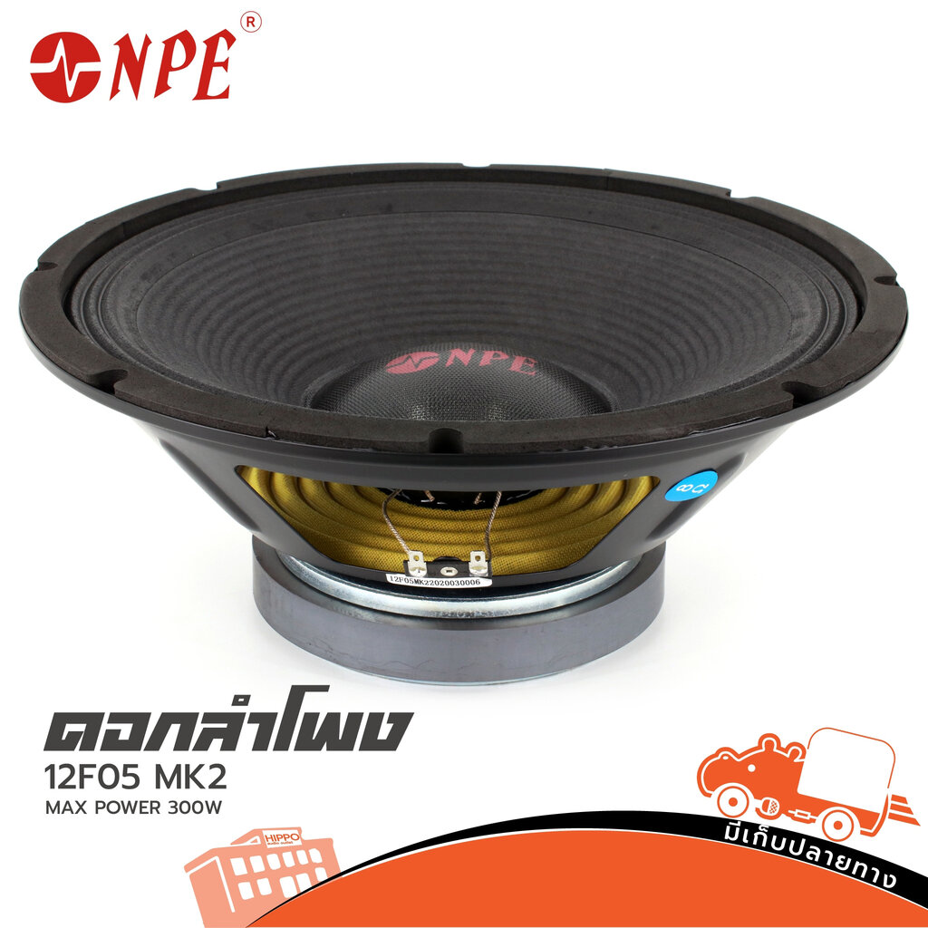 ดอกลำโพง 12 นิ้ว NPE 12F05 MKII (H2.2)