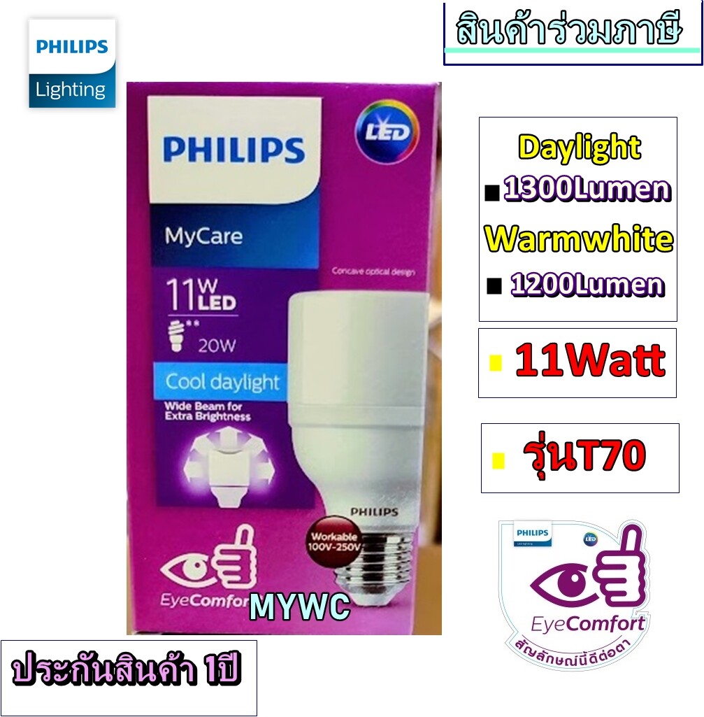 PHILIPS หลอดไฟ MyCare 11W LED BRIGHT T70 E27 แอลอีดี ถนอมสายตา แสงขาวหรือแสงส้ม