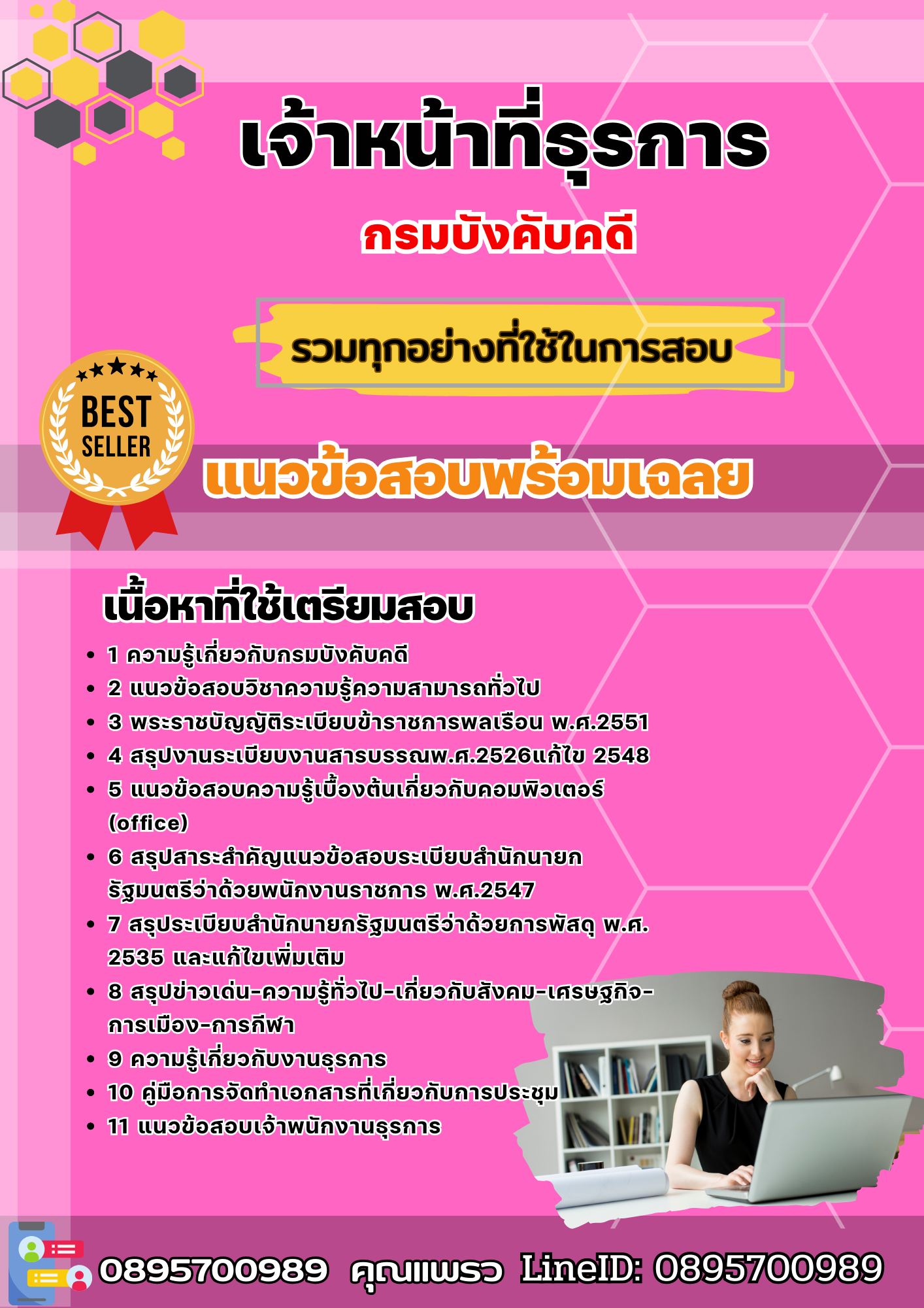 แนวข้อสอบเจ้าหน้าที่ธุรการ กรมบังคับคดี 2568