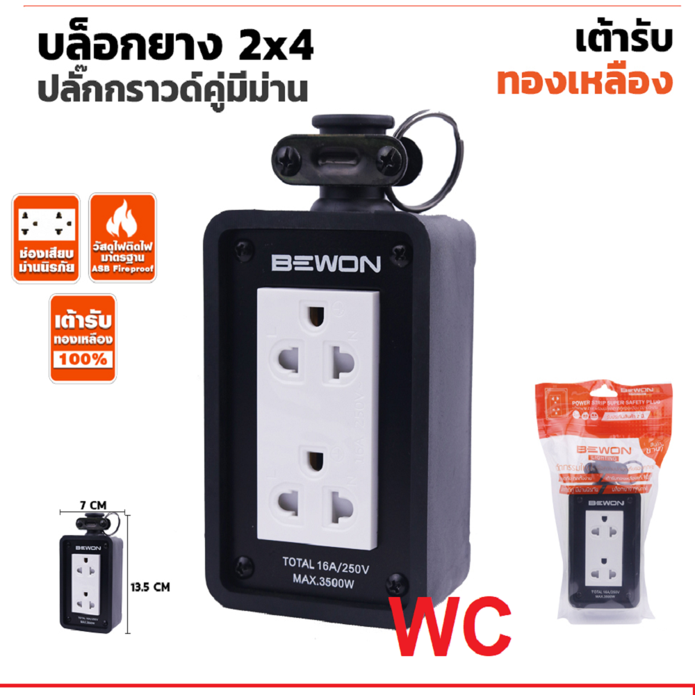 บล็อกยาง 2×4 พร้อมปลั๊กกราวด์คู่มีม่าน ยี่ห้อ BEWON รุ่นBW-22 3500W