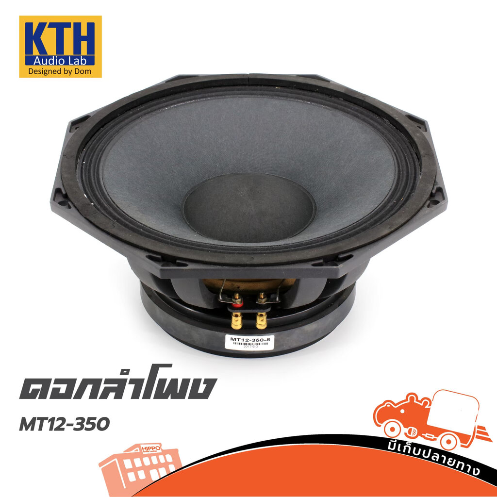 ลำโพง 12 นิ้ว KTH MT 12 350 8OHM (H2.2)