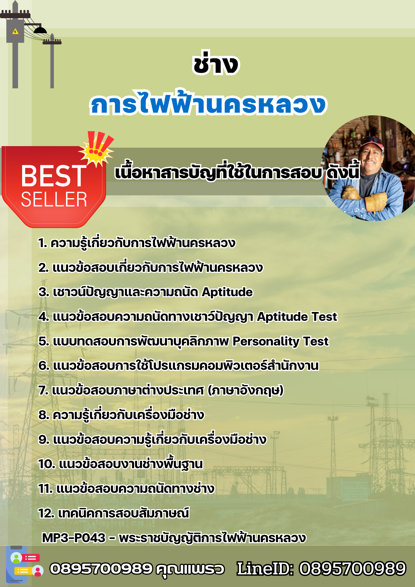 แนวข้อสอบช่าง การไฟฟ้านครหลวง กฟน. 2568
