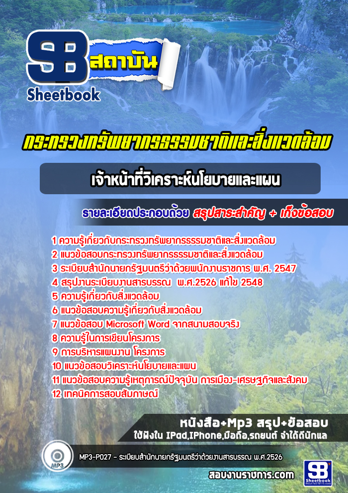 แนวข้อสอบ เจ้าหน้าที่วิเคราะห์นโยบายและแผน สำนักงานปลัดกระทรวงทรัพยากรธรรมชาติและสิ่งแวดล้อม