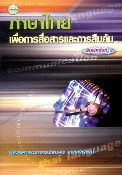 ภาษาไทยเพื่อการสื่อสารและการสืบค้น(ผศ.สมพร)