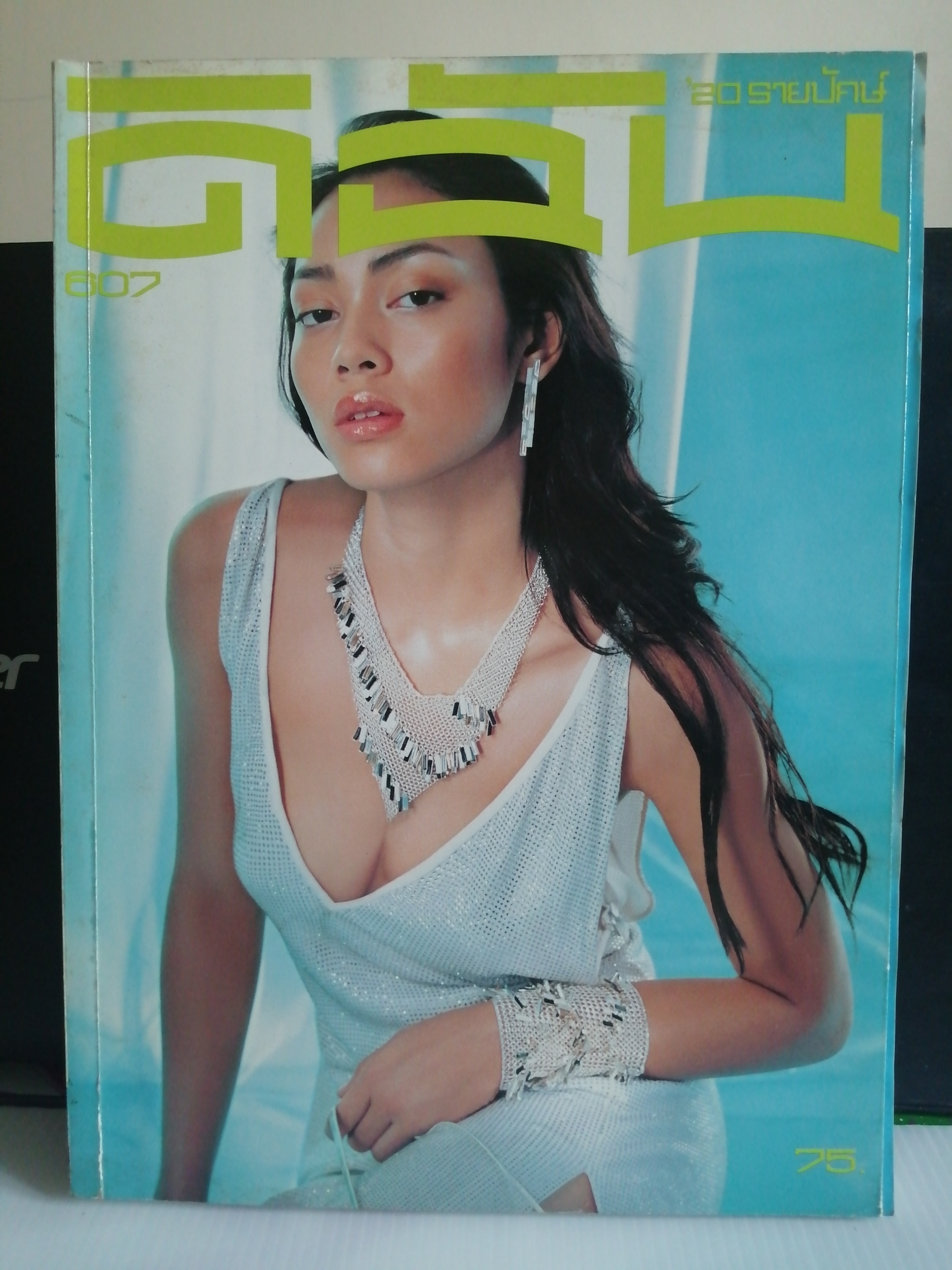 ดิฉัน ฉบับที่ 607 ปี 2545 ปก ตั๊ก-บงกช