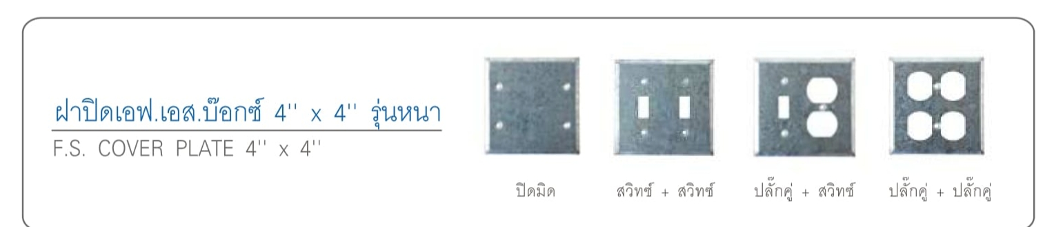 ฝาปิดเอฟ.เอส.บ๊อกซ์ 4*4 รุ่นหนา