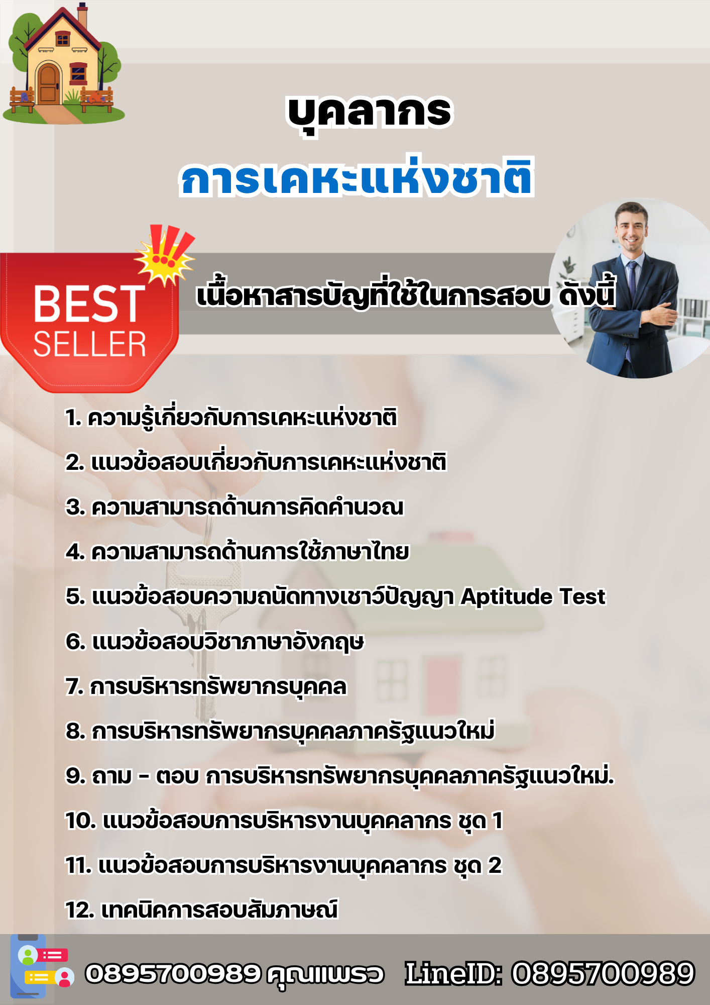 แนวข้อสอบบุคลากร การเคหะแห่งชาติ 2568