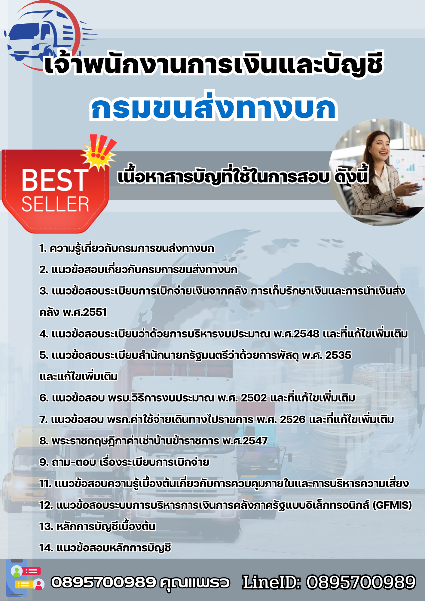 แนวข้อสอบเจ้าพนักงานการเงินและบัญชี กรมขนส่งทางบก 2568