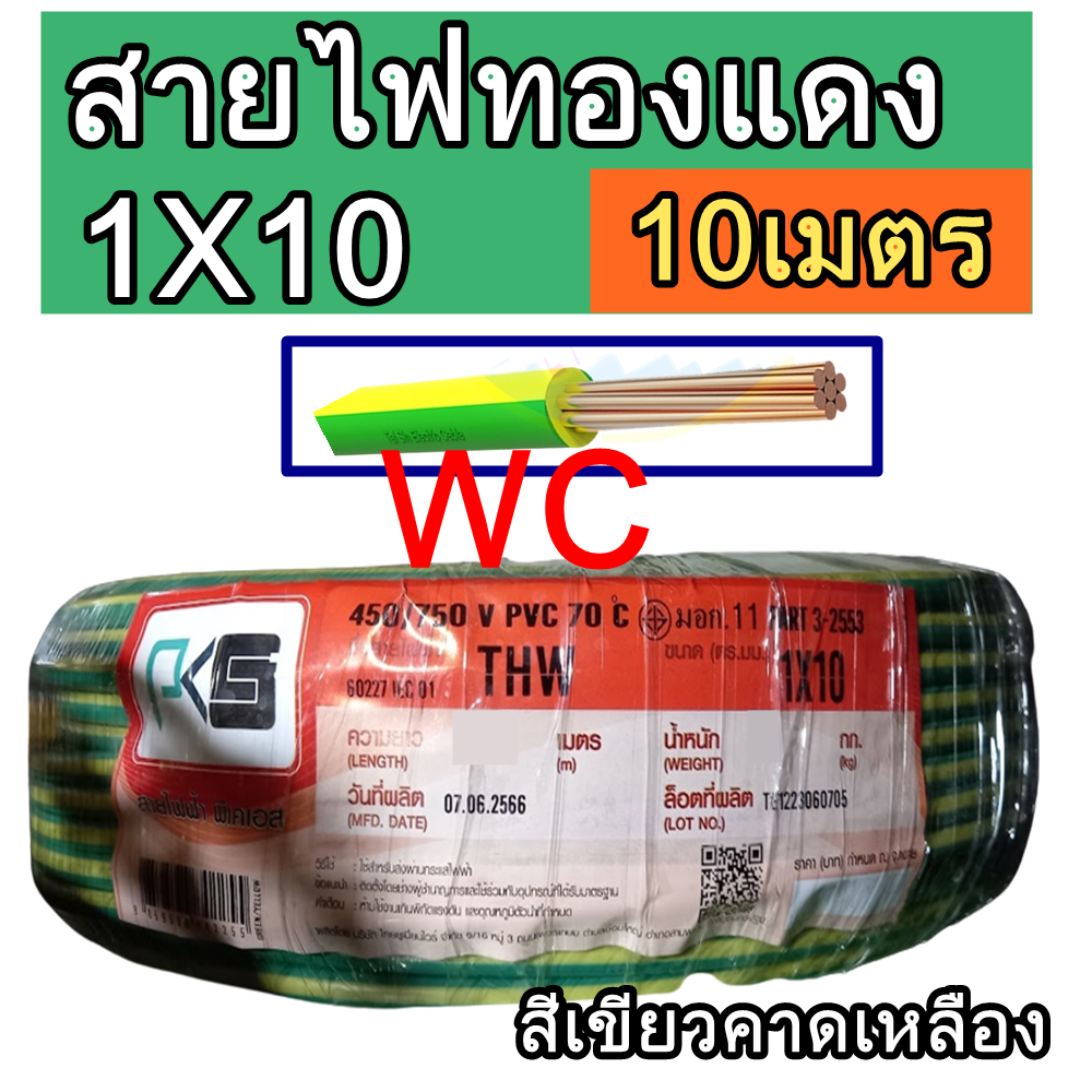 THAI UNION สายไฟ THW เบอร์10 ตัดแบ่ง ยาว 10เมตร สายไฟทองแดง ขนาด 1x10 sq.mm สีเขียวคาดเหลือง