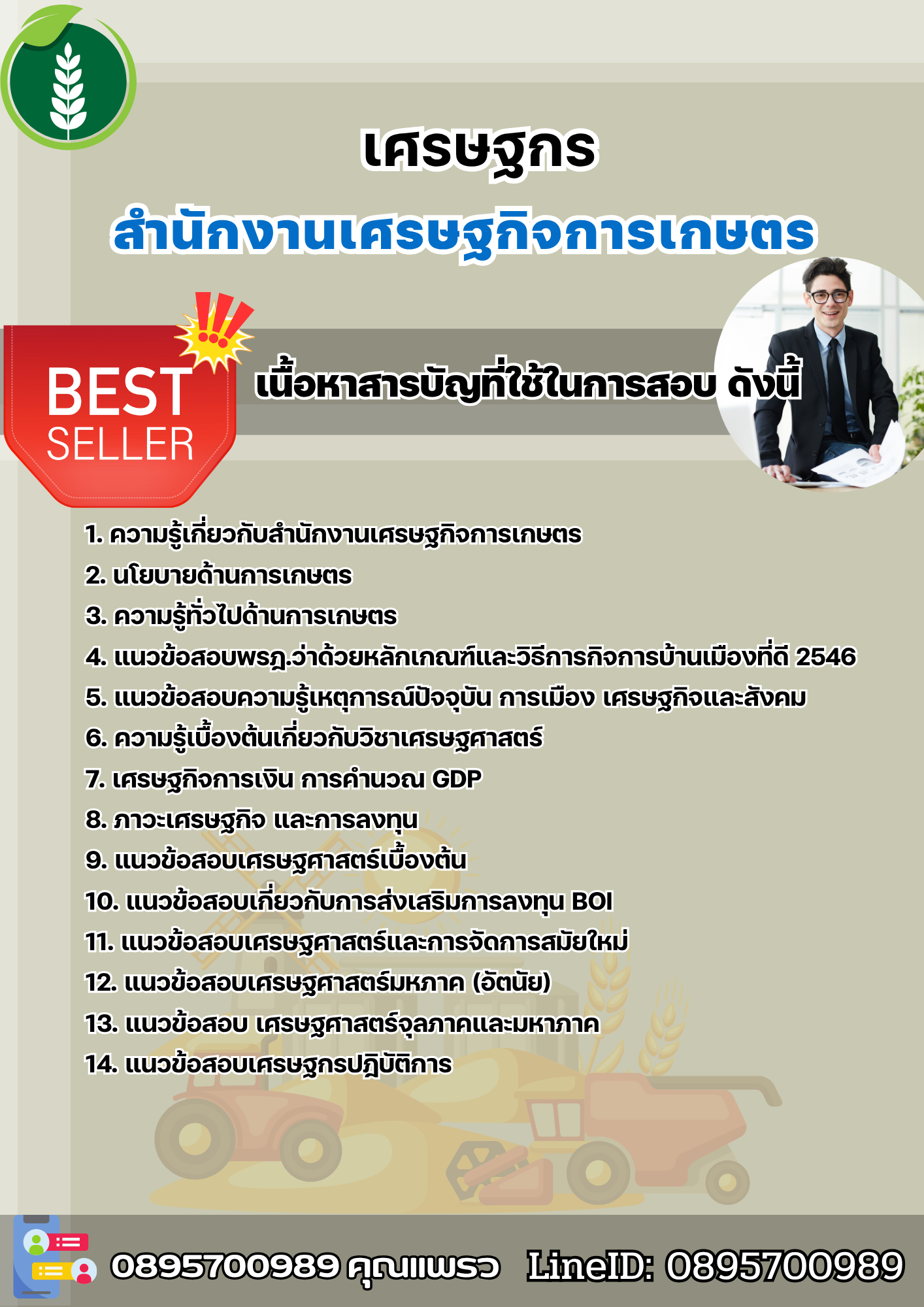 แนวข้อสอบเศรษฐกร สำนักงานเศรษฐกิจการเกษตร 2568