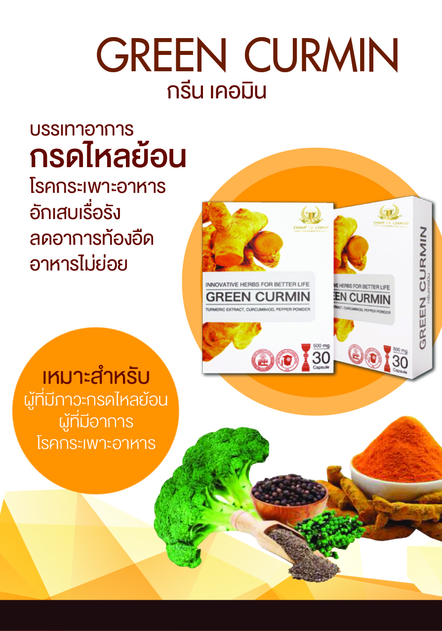 กรีนเคอมิน สารสกัดจากขมิ้นชัน ช่วยบรรเทาอาการกรดไหลย้อน ขนาด 30 เม็ด