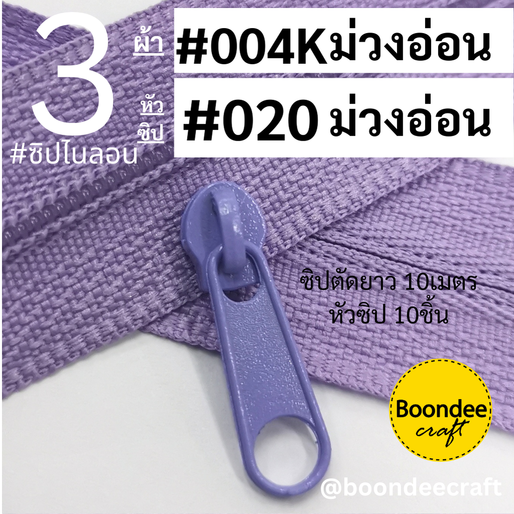 ฟัน#3 ซิป004Kม่วงอ่อน 10M+หัวซิป020ม่วงอ่อน 10ชิ้น