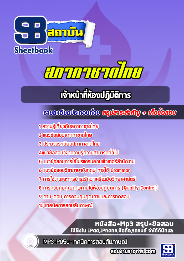 แนวข้อสอบเจ้าหน้าที่ห้องปฏิบัติการ สภากาชาดไทย