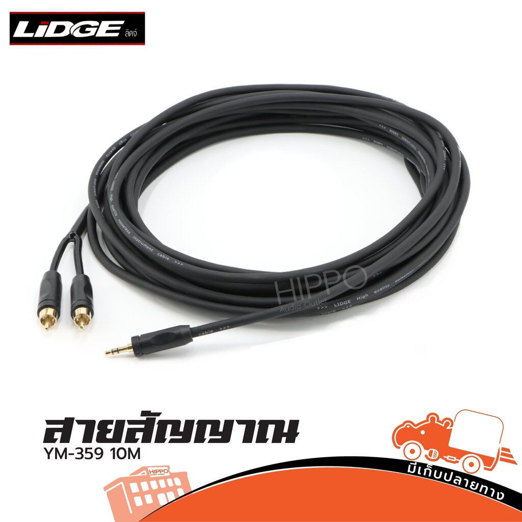 สาย RCA2P+ST 1P LIDGE YM 359 10 เมตร (HP001-01)
