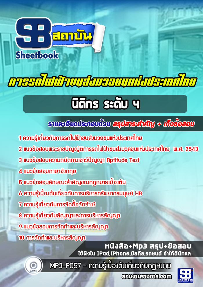 แนวข้อสอบนิติกร ระดับ4 การรถไฟฟ้าขนส่งมวลชนแห่งประเทศไทย 2568
