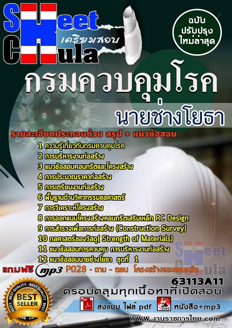 แนวข้อสอบนายช่างโยธา กรมควบคุมโรค 2568