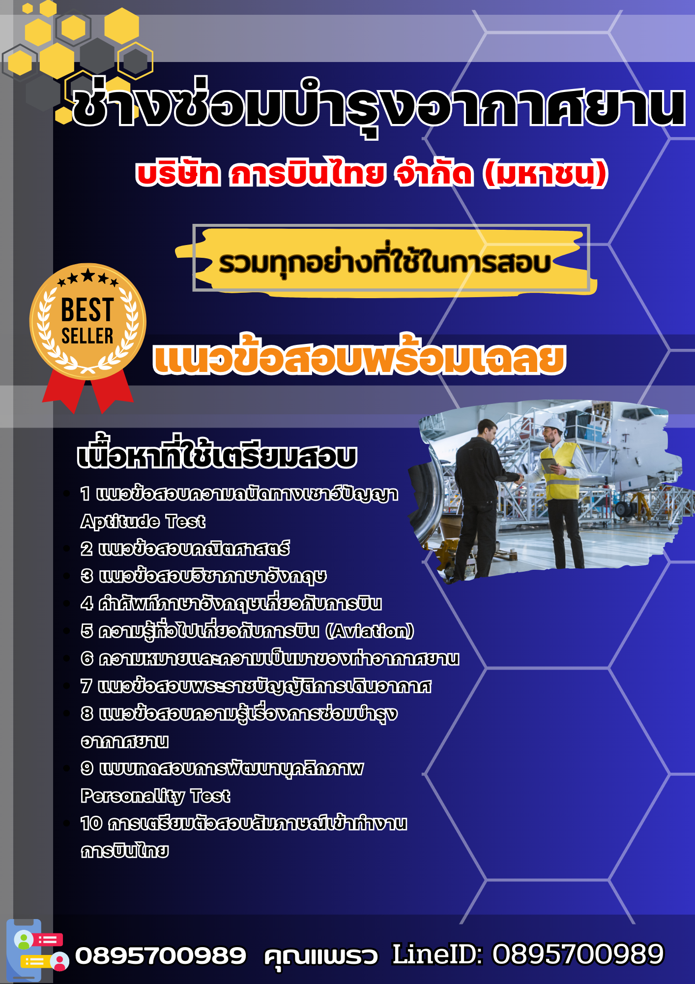 แนวข้อสอบช่างซ่อมบำรุงอากาศยาน บริษัท การบินไทย จำกัด (มหาชน) 2568