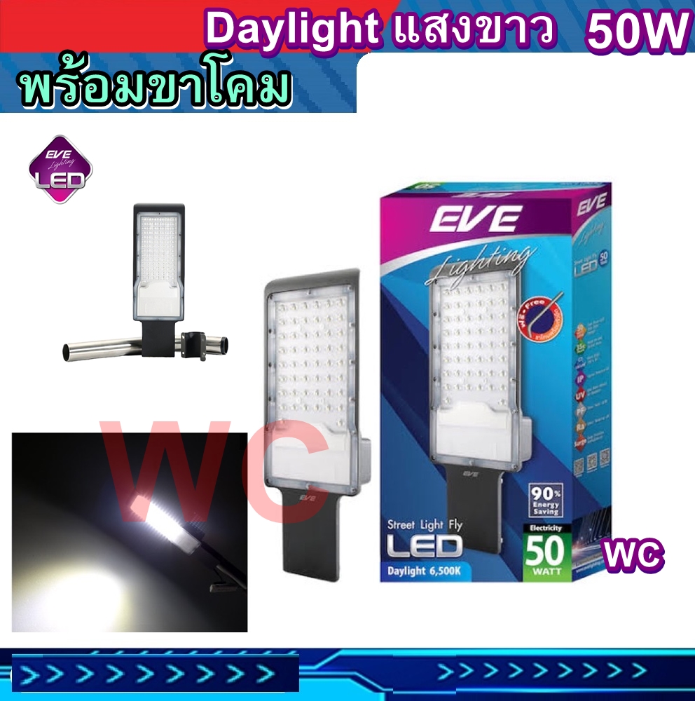 ส่งฟรี โคมไฟถนน LED 50w รุ่น WIDE พร้อมขา และอุปกรณ์ครบชุด EVE แสงขาว Daylight Steetlight